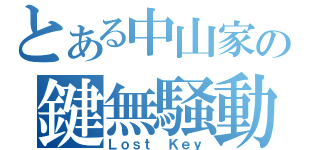 とある中山家の鍵無騒動（Ｌｏｓｔ Ｋｅｙ）