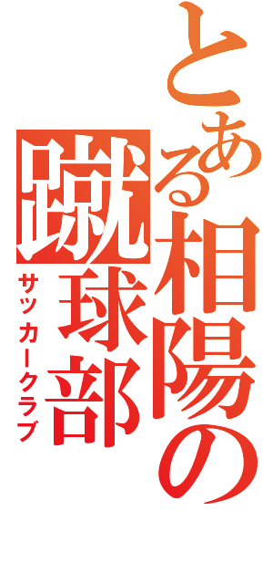とある相陽の蹴球部（サッカークラブ）