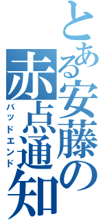 とある安藤の赤点通知（バッドエンド）