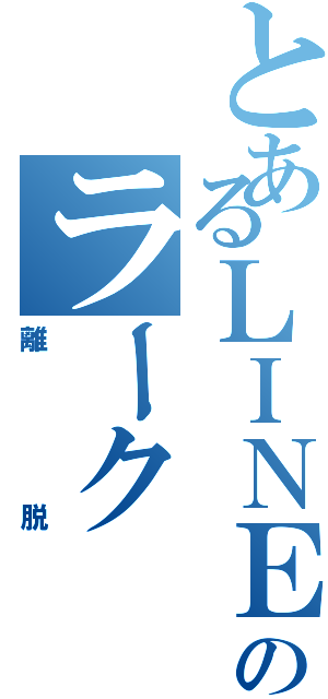 とあるＬＩＮＥ民のラーク（離脱）