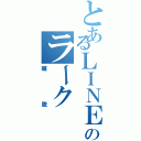 とあるＬＩＮＥ民のラーク（離脱）