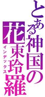 とある神国の花束玲羅（インデックス）