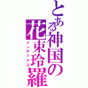 とある神国の花束玲羅（インデックス）