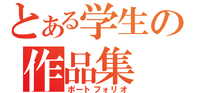 とある学生の作品集（ポートフォリオ）