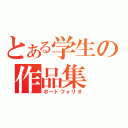 とある学生の作品集（ポートフォリオ）