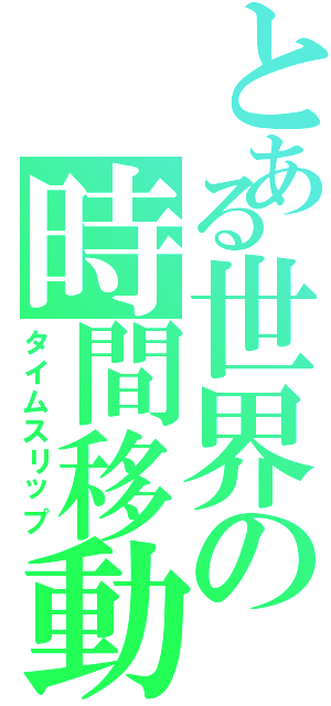 とある世界の時間移動Ⅱ（タイムスリップ）