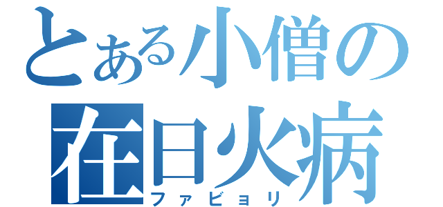 とある小僧の在日火病（ファビョリ）