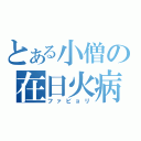 とある小僧の在日火病（ファビョリ）