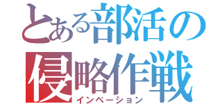 とある部活の侵略作戦（インベーション）