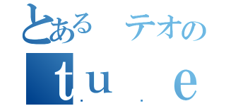 とある テオのｔｕ ｅｓ ｍｉｇｎｏｎ（❤️）