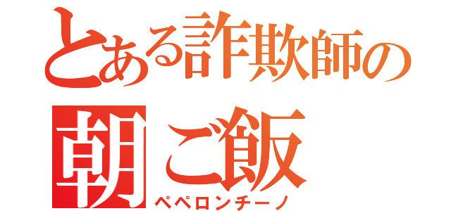 とある詐欺師の朝ご飯（ペペロンチーノ）