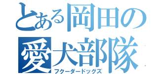 とある岡田の愛犬部隊（フクーダードッグズ）