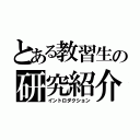 とある教習生の研究紹介（イントロダクション）