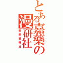 とある嘉藥の漫研社（嘉藥漫研社）