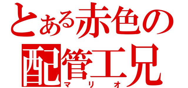 とある赤色の配管工兄（マリオ）