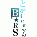 とあるＣαяγиのＢ★ＲＳ（酷）