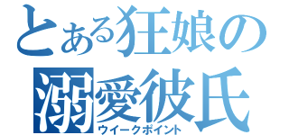 とある狂娘の溺愛彼氏（ウイークポイント）