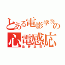 とある電影学院の心電感応（造夢空間）