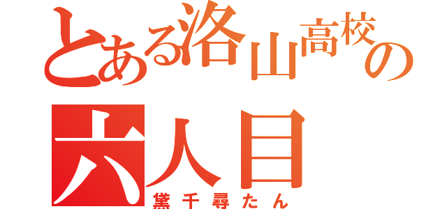 とある洛山高校の六人目（黛千尋たん）