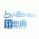 とある愚か者の狂想曲（わるあがき）