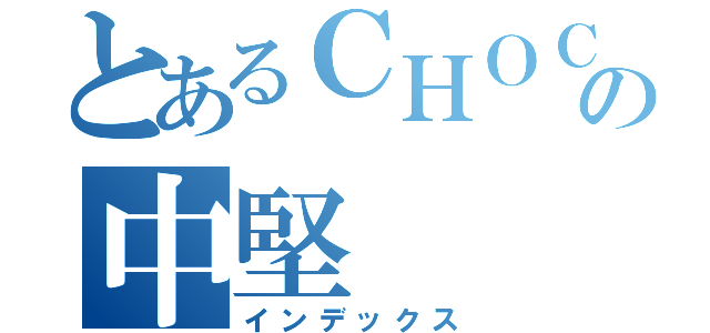 とあるＣＨＯＣＯＬ８の中堅（インデックス）