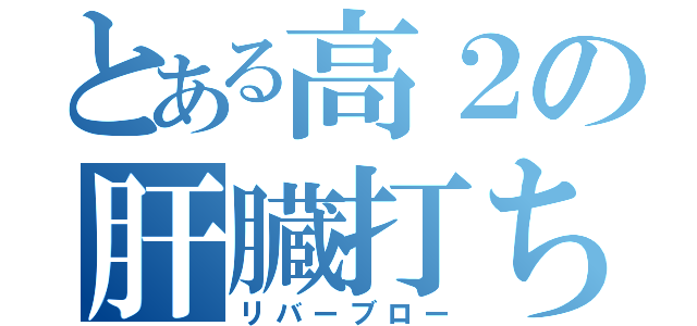 とある高２の肝臓打ち（リバーブロー）