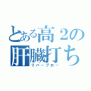 とある高２の肝臓打ち（リバーブロー）