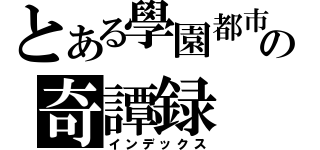 とある學園都市の奇譚録（インデックス）