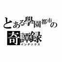 とある學園都市の奇譚録（インデックス）