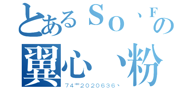 とあるＳＯ丶Ｆｌｙの翼心丶粉必回（７４艹２０２０６３６丶）