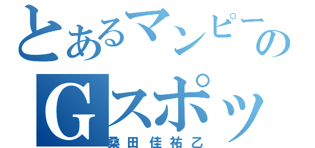 とあるマンピーのＧスポット☆（桑田佳祐乙）