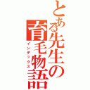 とある先生の育毛物語（インデックス）