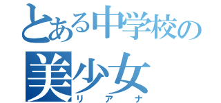 とある中学校の美少女（リアナ）