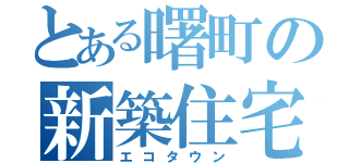 とある曙町の新築住宅（エコタウン）