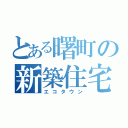 とある曙町の新築住宅（エコタウン）