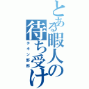 とある暇人の待ち受け（チキン野郎）