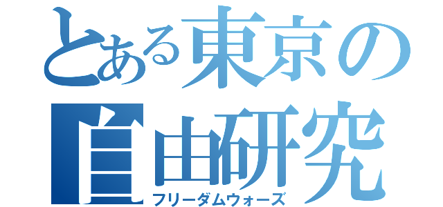 とある東京の自由研究（フリーダムウォーズ）