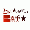 とある★松前中の一塁手★（ふぁーすと）