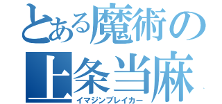 とある魔術の上条当麻（イマジンブレイカー）