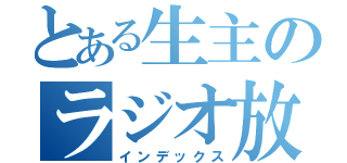 とある生主のラジオ放送（インデックス）