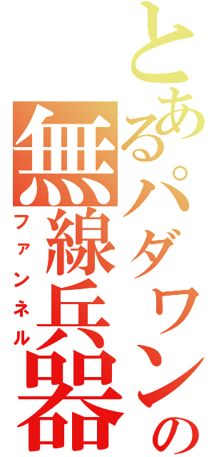 とあるパダワンの無線兵器（ファンネル）