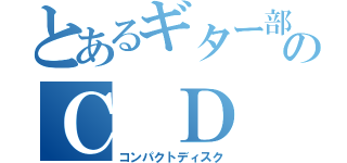 とあるギター部のＣ　Ｄ（コンパクトディスク）