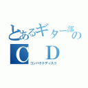 とあるギター部のＣ　Ｄ（コンパクトディスク）