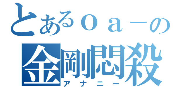 とあるｏａ－の金剛悶殺（アナニー）