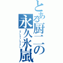 とある厨二の永久氷嵐（エターナルフォースブリザード）