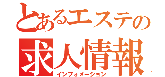 とあるエステの求人情報（インフォメーション）