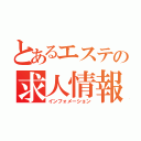 とあるエステの求人情報（インフォメーション）