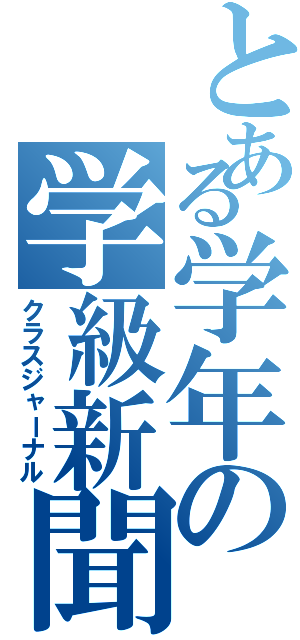 とある学年の学級新聞（クラスジャーナル）