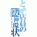 とある店員の阪神環状（タイムアタック）