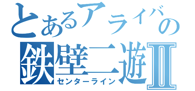 とあるアライバの鉄壁二遊間Ⅱ（センターライン）